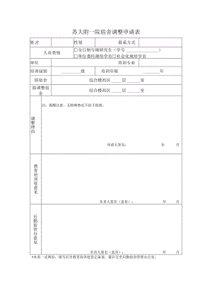 苏大附一院宿舍调整申请表.docx