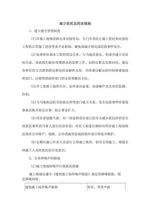 减少扰民及民扰措施.docx