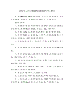 消防安全工作管理职能部门消防安全职责.docx