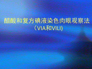 醋酸和复方碘液染色肉眼观察法.ppt