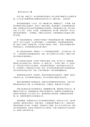幼儿园课堂活动总结怎么写.docx
