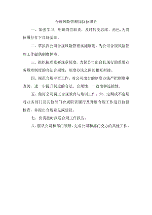 合规风险管理岗岗位职责.docx