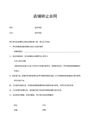 店铺转让合同（5篇）.docx