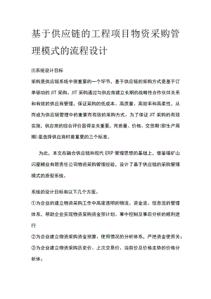 基于供应链的工程项目物资采购管理模式的流程设计.docx