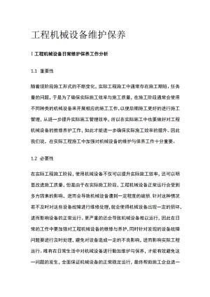 工程机械设备维护保养.docx