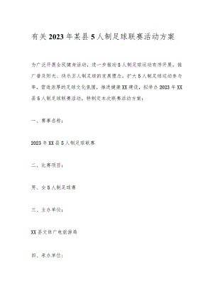 有关2023年某县5人制足球联赛活动方案.docx