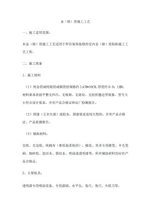 金银箔施工工艺.docx