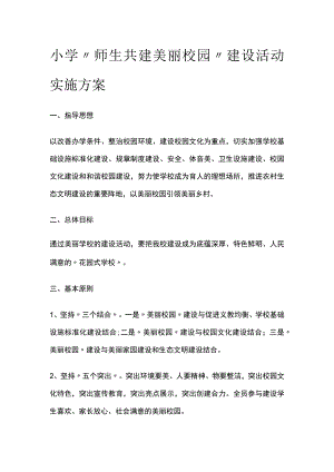 某小学师生共建美丽校园建设活动实施方案.docx