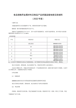 食品接触用金属材料及制品产品质量监督抽查实施细则（2022年版）.docx