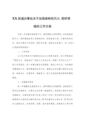 XX街道办事处关于加强森林防灭火、秸秆禁烧的工作方案.docx