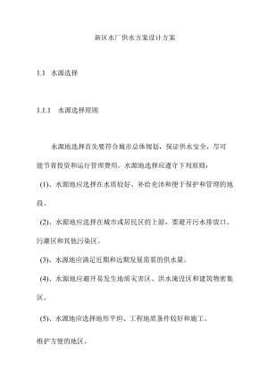新区水厂供水方案设计方案.docx