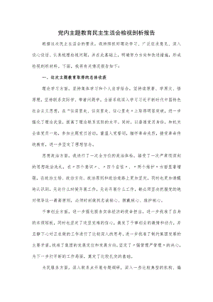 党内主题教育民主生活会检视剖析报告优选.docx