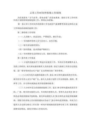 正常工作时间外检修工作制度.docx