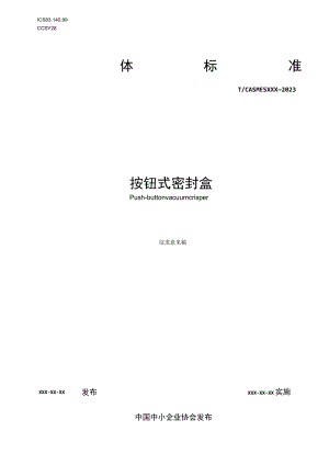 按钮式密封盒.docx