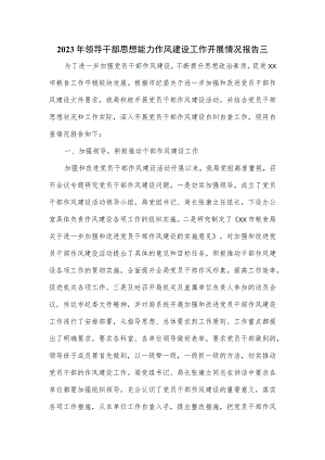 2023年领导干部思想能力作风建设工作开展情况报告三.docx