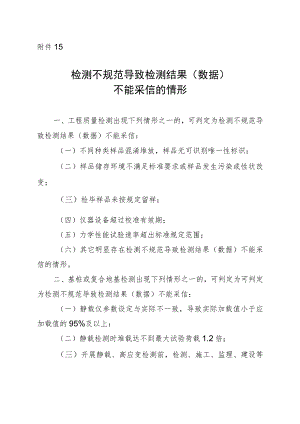 检测不规范导致检测结果（数据）不能采信的情形.docx