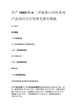 4二甲胺基吡啶系列产品项目可行性研究报告模板.docx