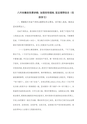 八月份廉政党课讲稿：加强党性锻炼坚定理想信念.docx