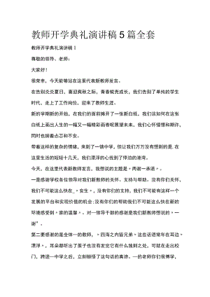 教师开学典礼演讲稿5篇全套.docx