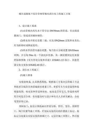 城市道路地下综合管廊管廊内清扫水工程施工方案.docx