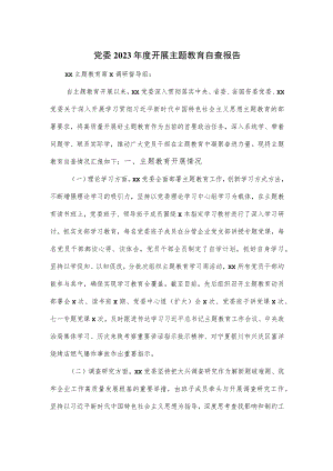 党委2023年度开展主题教育自查报告.docx