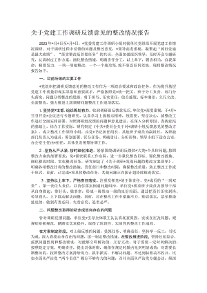 关于党建工作调研反馈意见的整改情况报告.docx