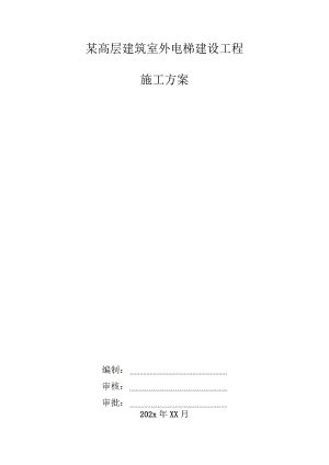 某高层建筑室外电梯建设工程施工方案.docx