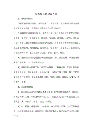 标准化工地建设方案.docx