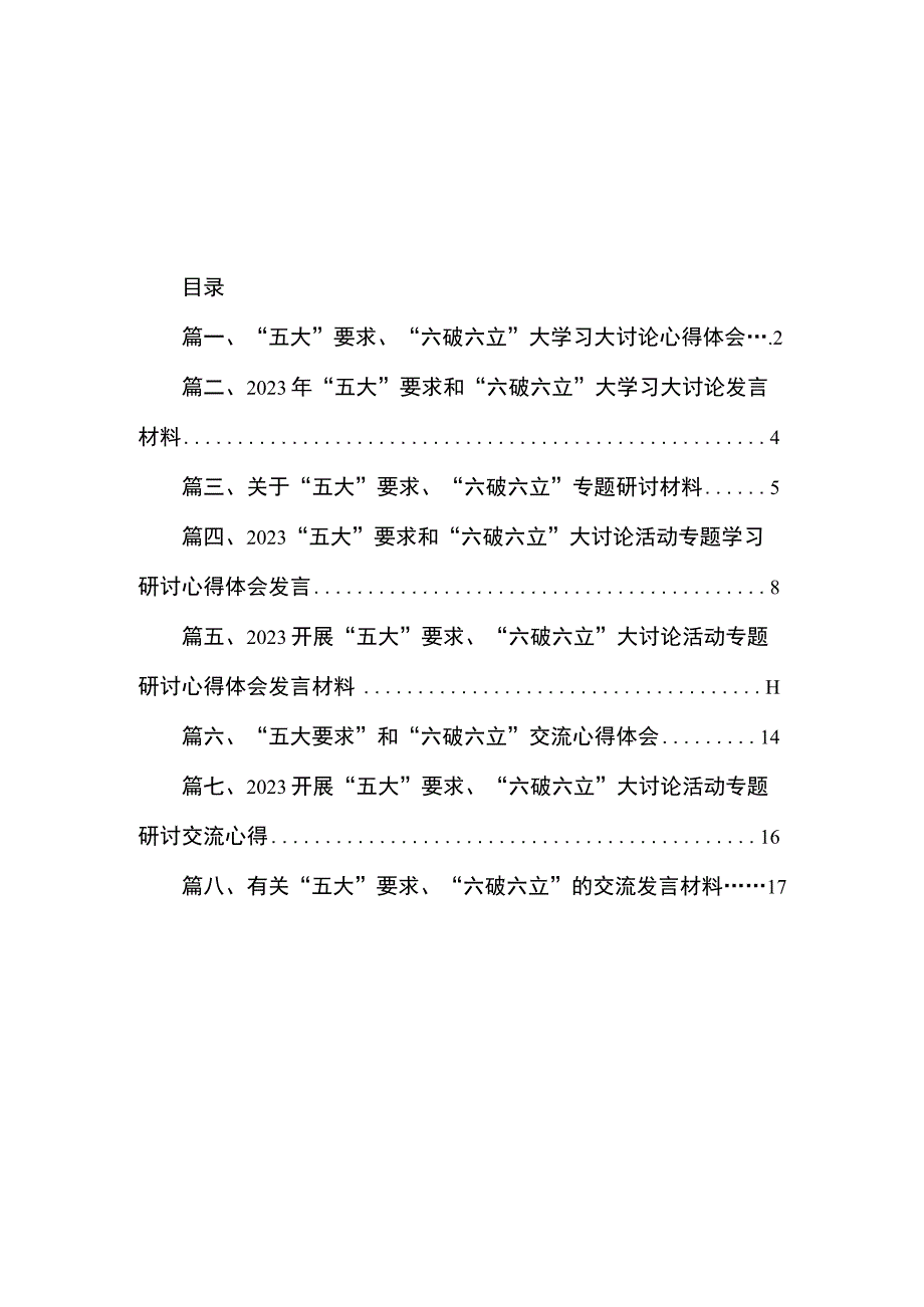 2023“五大”要求、“六破六立”大学习大讨论心得体会(共8篇).docx_第1页