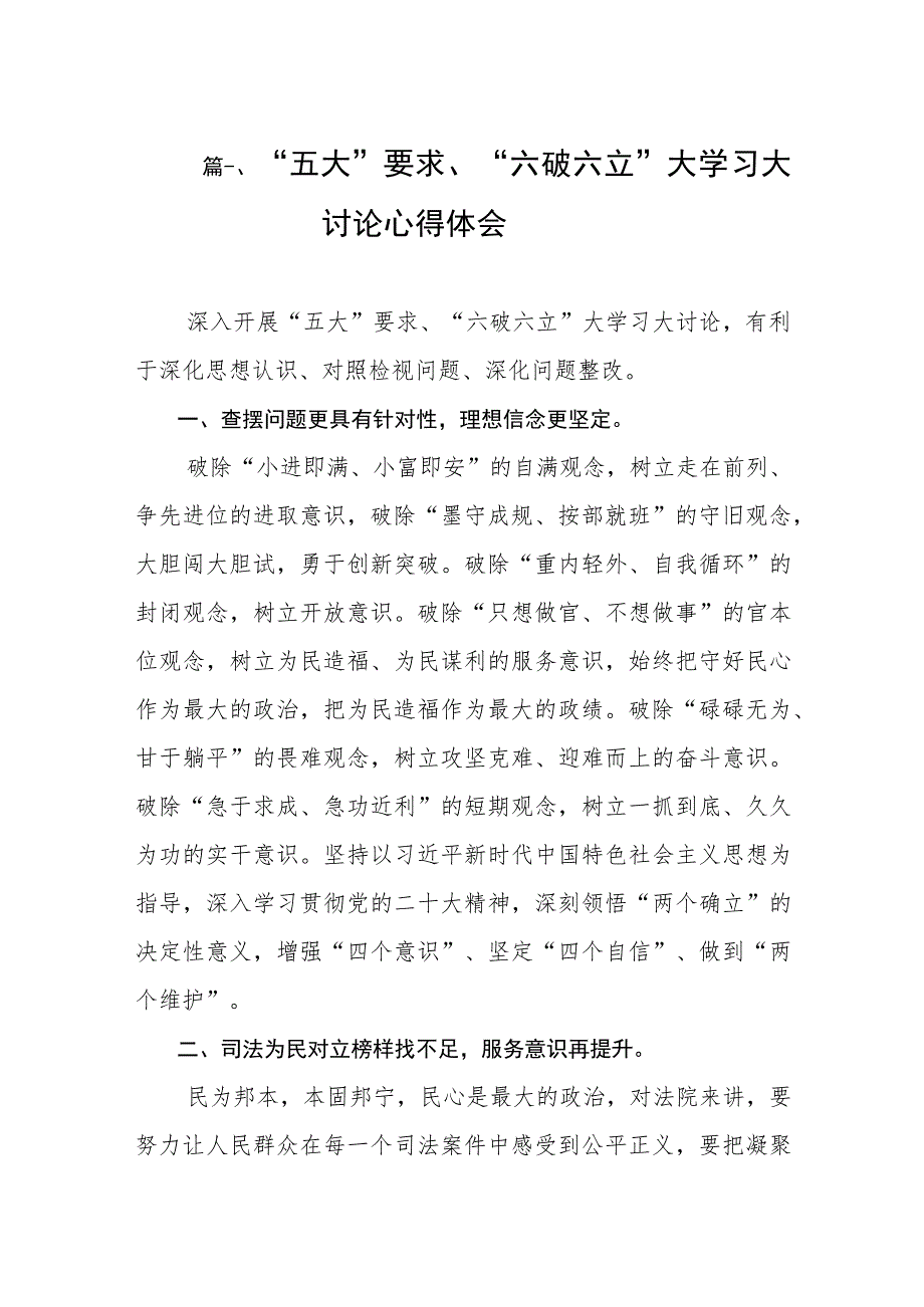 2023“五大”要求、“六破六立”大学习大讨论心得体会(共8篇).docx_第2页