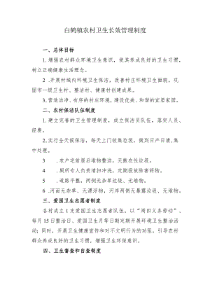 白鹤镇农村卫生长效管理制度.docx