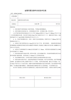 金属风管及部件安装技术交底.docx