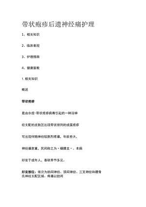 带状疱疹后遗神经痛护理.docx