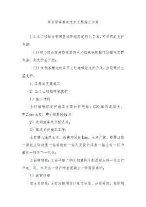 综合管廊基坑支护工程施工方案.docx