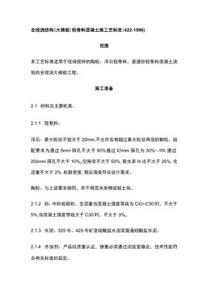 全现浇结构大模板轻骨料混凝土施工艺标准.docx