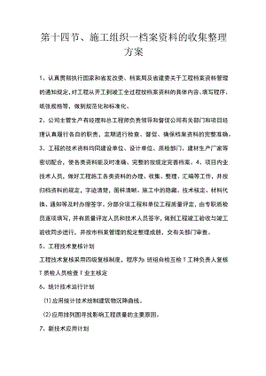 第十四节、施工组织—档案资料的收集整理方案.docx