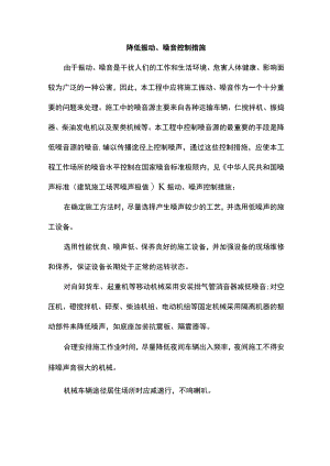 降低振动、噪音控制措施.docx