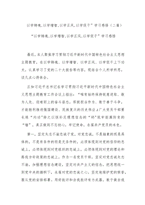 “以学铸魂,以学增智,以学正风,以学促干”学习感悟(二篇).docx