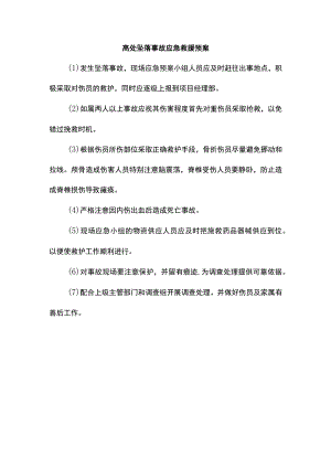 高处坠落事故应急救援预案.docx