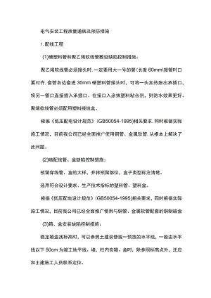 电气安装工程质量通病及预防措施.docx