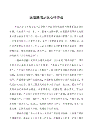 医药领域腐败集中整治廉洁行医自纠自查心得体会八篇.docx
