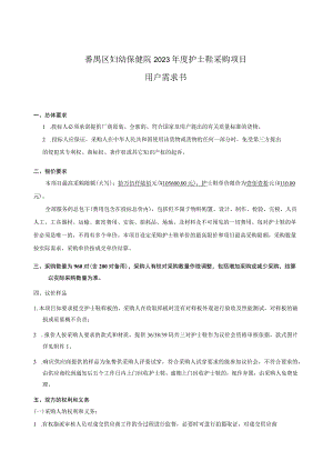 番禺区妇幼保健院2023年度护士鞋采购项目用户需求书.docx