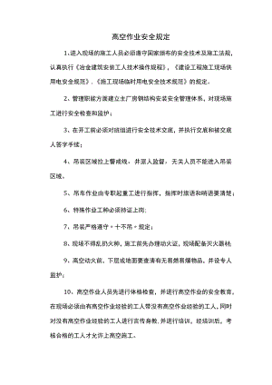 高空作业安全规定.docx