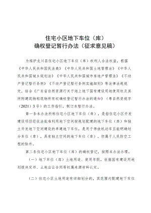 住宅小区地下车位（库）确权登记暂行办法（征求意见稿）.docx