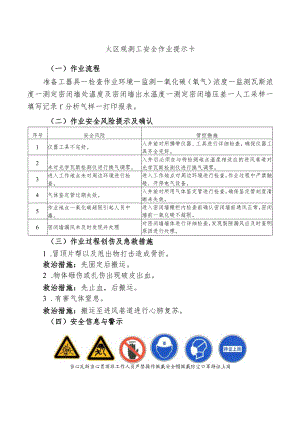 火区观测工安全作业提示卡.docx