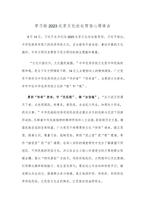 学习给2023北京文化论坛贺信心得体会.docx