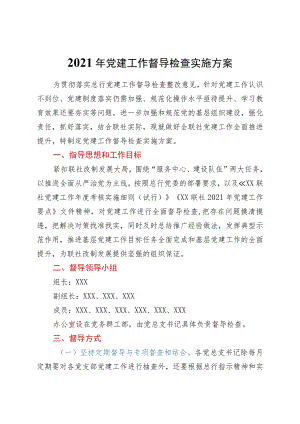 2021年党建工作督导检查实施方案.docx