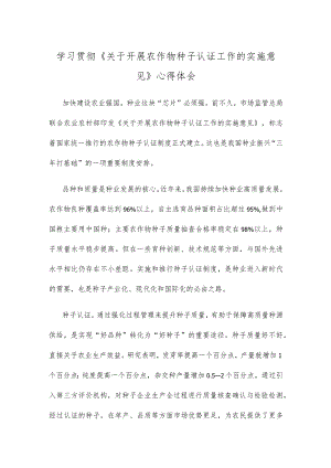 学习贯彻《关于开展农作物种子认证工作的实施意见》心得体会.docx