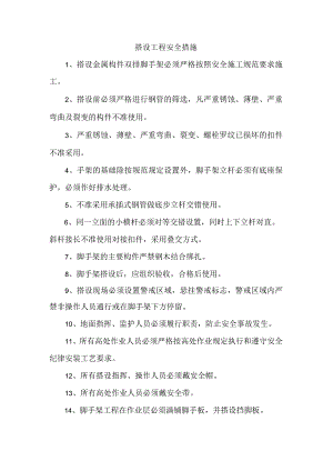 搭设工程安全措施.docx