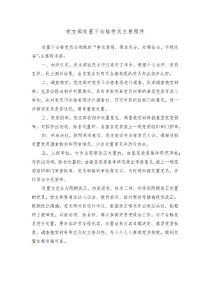 党支部处置不合格党员主要程序.docx